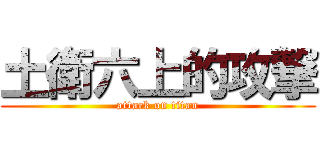 土衛六上的攻撃 (attack on titan)