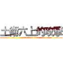 土衛六上的攻撃 (attack on titan)