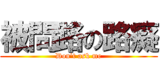 被問路の路癡 (Don\'t ask me)