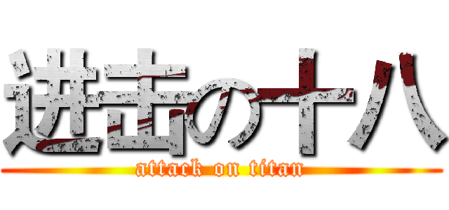 进击の十八 (attack on titan)