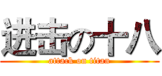 进击の十八 (attack on titan)