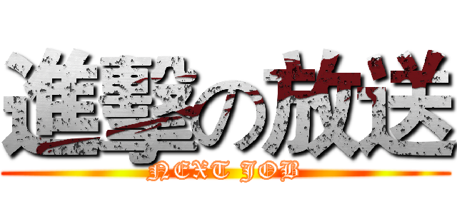 進擊の放送 (NEXT JOB)