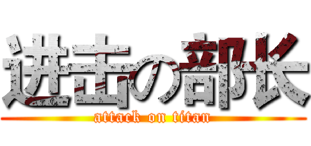 进击の部长 (attack on titan)