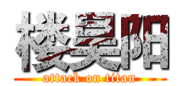 楼昊阳 (attack on titan)