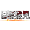 目標發見 (You\'re Detected)