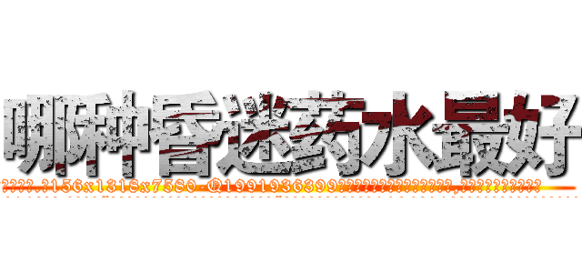 哪种昏迷药水最好 (哪种昏迷药水最好【电.话156x1318x7580-Q1991936399鑫宏药业】我们做的是长期生意,靠的是老客户长期支持
参考消息网2月20日报道 韩媒称，“剩女多、离婚率高的城市，房价一定会上涨。”这是中国经济学家金岩石2016年12月参加在上海举行的房地产相关论坛时说的话。
)