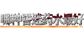 哪种昏迷药水最好 (哪种昏迷药水最好【电.话156x1318x7580-Q1991936399鑫宏药业】我们做的是长期生意,靠的是老客户长期支持
参考消息网2月20日报道 韩媒称，“剩女多、离婚率高的城市，房价一定会上涨。”这是中国经济学家金岩石2016年12月参加在上海举行的房地产相关论坛时说的话。
)