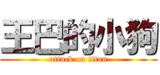 王巴的小狗 (attack on titan)