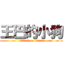 王巴的小狗 (attack on titan)