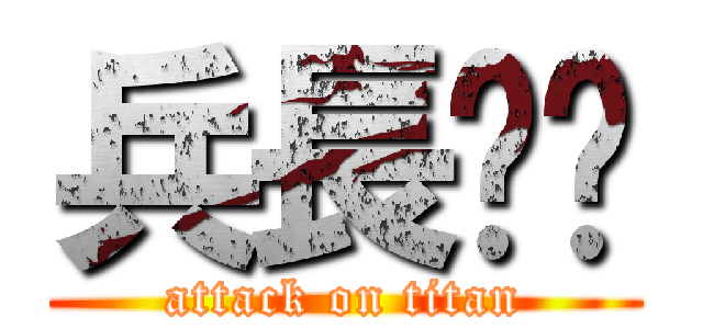 兵長〜⁉ (attack on titan)
