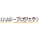 ロリボープロジェクト (rolibo project)