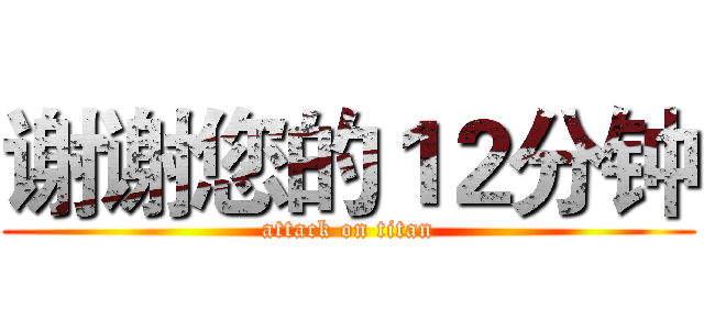谢谢您的１２分钟 (attack on titan)