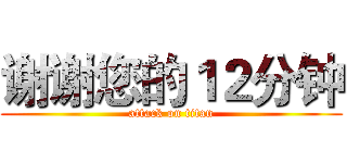 谢谢您的１２分钟 (attack on titan)