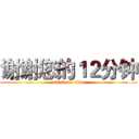 谢谢您的１２分钟 (attack on titan)