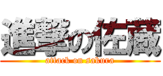 進撃の佐蔵 (attack on sakura)