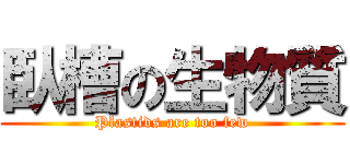 臥槽の生物質 (Plastids are too few)