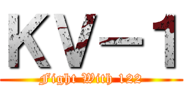 ＫＶ－１ (Fight With 122)