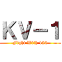 ＫＶ－１ (Fight With 122)