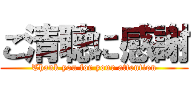 ご清聴に感謝 (Thank you for your attention)