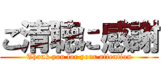 ご清聴に感謝 (Thank you for your attention)