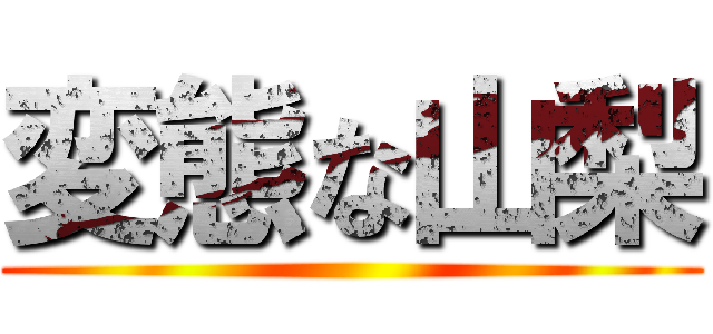 変態な山梨 ()