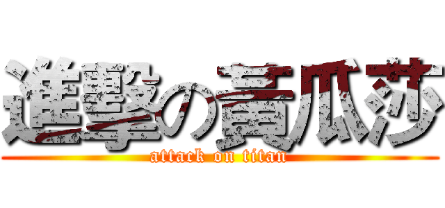 進擊の黃瓜莎 (attack on titan)