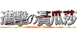 進擊の黃瓜莎 (attack on titan)