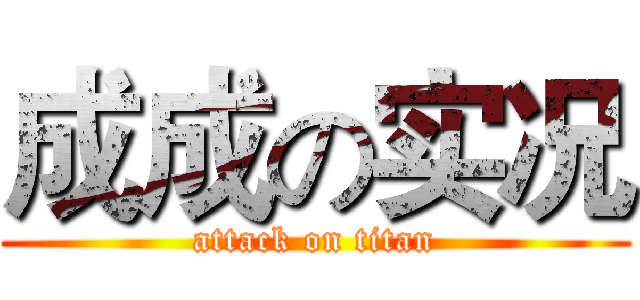 成成の实况 (attack on titan)