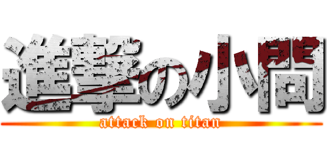 進撃の小問 (attack on titan)
