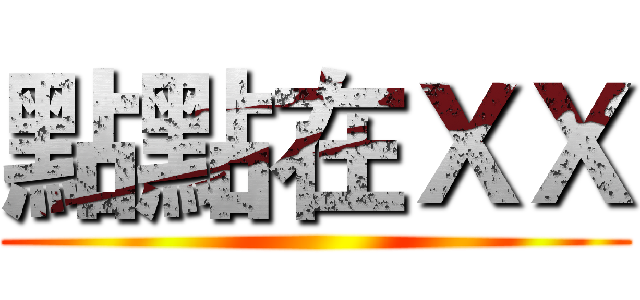 點點在ＸＸ ()