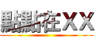 點點在ＸＸ ()