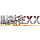 點點在ＸＸ ()