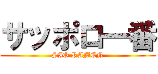 サッポロ一番 (SIO RAMEN)