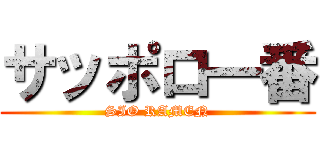 サッポロ一番 (SIO RAMEN)