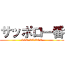 サッポロ一番 (SIO RAMEN)