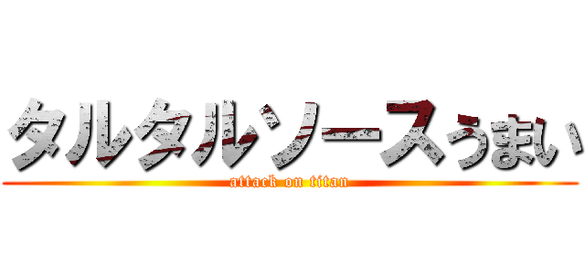 タルタルソースうまい (attack on titan)