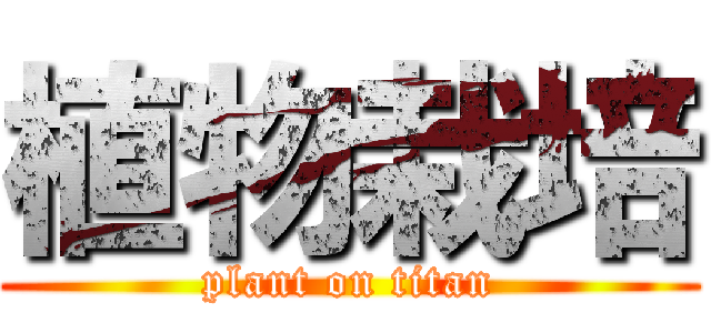 植物栽培 (plant on titan)