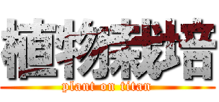 植物栽培 (plant on titan)