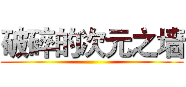 破碎的次元之墙 ()