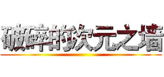 破碎的次元之墙 ()