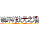 破碎的次元之墙 ()