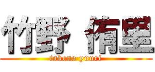 竹野 侑里 (takeno yuuri)