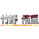 竹野 侑里 (takeno yuuri)