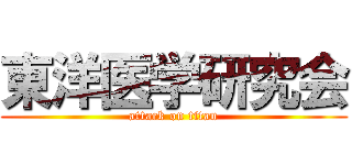 東洋医学研究会 (attack on titan)