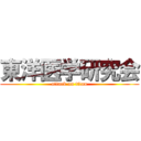 東洋医学研究会 (attack on titan)