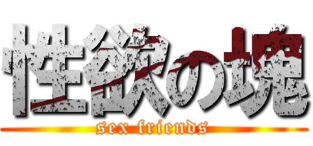 性欲の塊 (sex friends)