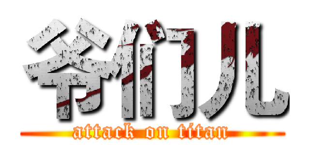 爷们儿 (attack on titan)