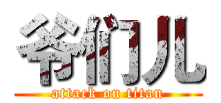 爷们儿 (attack on titan)