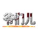 爷们儿 (attack on titan)