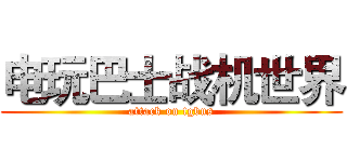 电玩巴士战机世界 (attack on tgbus)